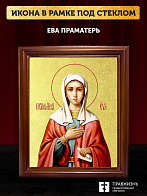 Икона Ева праматерь с золочением, деревянная рамка со стеклом 15х18х2 см 188