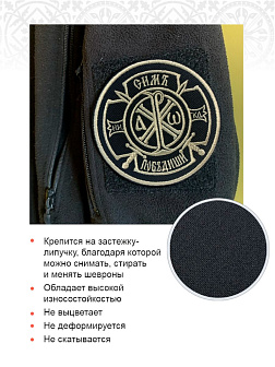 Шеврон Крест Царя Константина Сим победиши на липучке оксфорд черный/топ молоко диаметр 8,5 см 1 шт