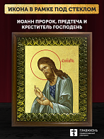 Икона Иоанн пророк Предтеча и Креститель Господень с золочением, деревянная рамка с басмой и стеклом