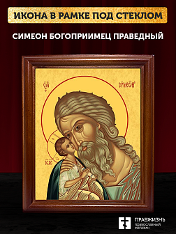 Икона Симеон Богоприимец праведный, деревянная рамка со стеклом 15х18х2 см 305
