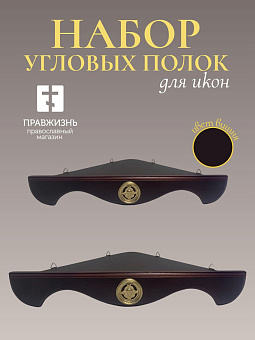 Набор полки угловые для икон Херувим цвет вишня 2 шт 40 и 50 см