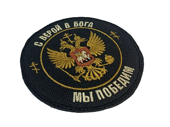Шеврон Герб С верой в Бога мы победим пришивной оксфорд диаметр 9 см