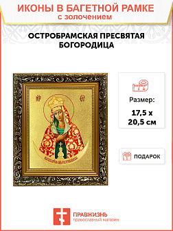 Икона Божией Матери "Остробрамская" с золочением поталью, 03О3-УЛ