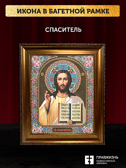 Икона Спаситель, бронзовая багетная рамка узкая с узором 15х18 см