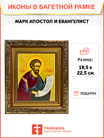 Икона Марк Евангелист Апостол на холсте в киоте 100