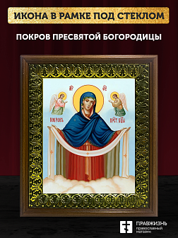 Икона Покров Пресвятой Богородицы, деревянная рамка с басмой и стеклом 18х21х2,5 см 119