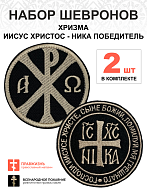 Набор шевронов ХРИЗМА + НИКА, на липучке, черный/топленое молоко, оксфорд, диаметр 9 см, 2 шт.
