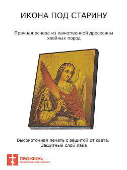 Икона Архангел Михаил с огненным мечом