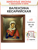 Именная икона 038 Валентина Кесарийская Мученица золочение поталь киот 21 см
