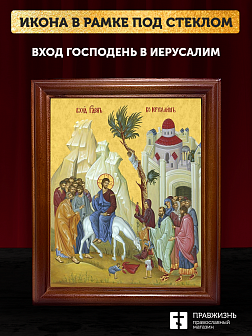 Икона Вход Господень в Иерусалим, деревянная рамка со стеклом 15х18х2 см 1208