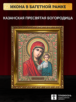 Икона Казанская Божия Матерь, бронзовая багетная рамка узкая с узором 15х18 см