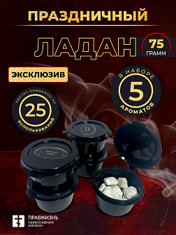 Ладан набор "Праздничный": 5 ароматов по 15 гр