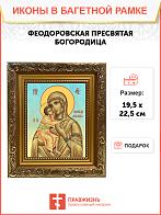 Образ Божией Матери "Федоровская", 03Ф1