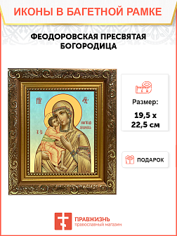 Образ Божией Матери "Федоровская", 03Ф1 Образ Божией Матери "Федоровская", 03Ф1