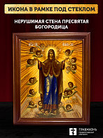 Икона Божией Матери Нерушимая Стена, деревянная рамка со стеклом 15х18х2 см 191