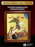 Икона Георгий Победоносец великомученик с золочением, деревянная рамка со стеклом 15х18х2 см 058
