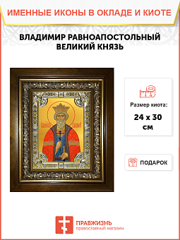 Икона Владимир равноапостольный великий князь Икона Владимир равноапостольный великий князь