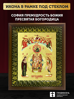 Икона Божией Матери София Премудрость Божия с золочением, деревянная рамка с басмой и стеклом 18х21х