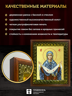 Икона Покров Пресвятой Богородицы с золочением, деревянная рамка с басмой и стеклом 18х21х2,5 см 119
