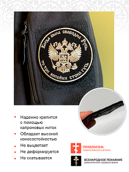 Герб Имперский, Русь - 3 копейки гусь, шеврон военный пришивной, материал оксфорд фон черный, нитка топленое молоко, диаметр 9 см