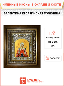 Икона Валентина Кесарийская мученица