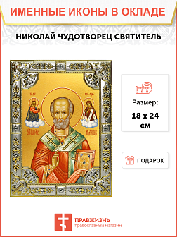 Икона НИКОЛАЙ Чудотворец, Архиепископ Мирликийский, Святитель Икона НИКОЛАЙ Чудотворец, Архиепископ Мирликийский, Святитель