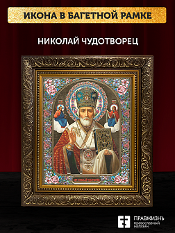 Икона Николай Чудотворец, бронзовая багетная рамка узкая с узором 15х18 см