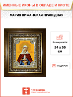 Икона освященная "Мария Вифанская, сестра Лазаря Четверодневного, праведная", в киоте 24x30 см