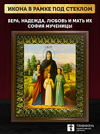 Икона Вера, Надежда, Любовь и мать их София мученицы, деревянная рамка с басмой и стеклом 18х21х2,5 