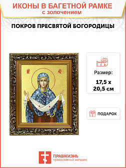Икона Божией Матери "Покров" с золочением поталью, 03П2-УЛ_NB_KRA Икона Божией Матери "Покров" с золочением поталью, 03П2-УЛ_NB_KRA