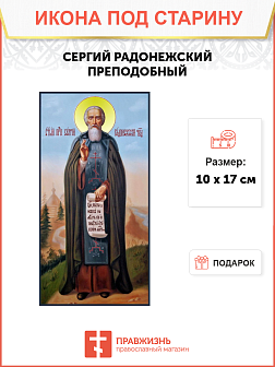Икона под старину Сергий Радонежский, Преподобный