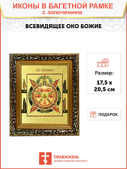 Икона сюжетная "Всевидящее Око Божие" с золочением поталью, 07002-УЛ