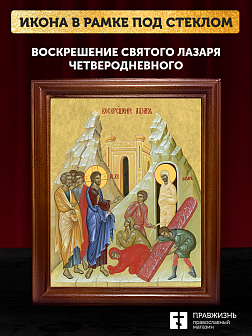 Икона Воскрешение святого Лазаря Четверодневного, деревянная рамка со стеклом 15х18х2 см 1207