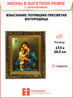 Икона Божией Матери Взыскание погибших с золочением, узкая рамка 17,5х20,5х2 см