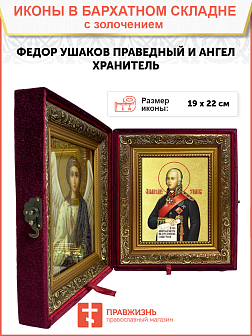 Икона "Феодор Ушаков", св. прав., воин, с золочением поталью, 09Ф1-УЛ