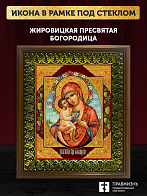 Икона Божией Матери Жировицкая, деревянная рамка с басмой и стеклом 18х21х2,5 см 1212 Икона Божией Матери Жировицкая, деревянная рамка с басмой и стеклом 18х21х2,5 см 1212