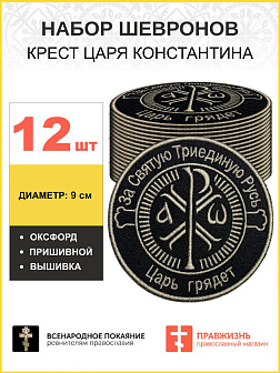 Набор шевронов Крест Царя Константина черный пришивной 12 шт