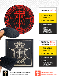 Набор шевронов Крест Голгофа на липучке материал оксфорд, чёрный, нитка красная и топлёное молоко 2 Набор шевронов Крест Голгофа на липучке материал оксфорд, чёрный, нитка красная и топлёное молоко 2