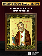 Икона Серафим Саровский преподобный с золочением, деревянная рамка с басмой и стеклом 18х21х2,5 см 1