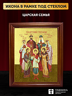 Икона Царская семья с золочением, деревянная рамка со стеклом 15х18х2 см 001