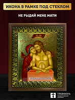 Икона Не рыдай Мене Мати с золочением, деревянная рамка с басмой и стеклом 18х21х2,5 см 1223