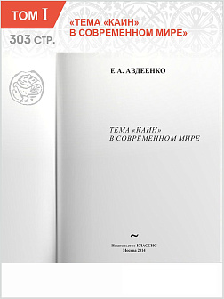Собрание сочинений Авдеенко Евгений Андреевич. 1. Тема "Каин" в современном мире 2. "Преступление и 