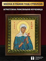 Икона Агриппина мученица, деревянная рамка с басмой и стеклом 18х21х2,5 см 377