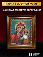 Икона Казанская Божия Матерь, бронзовая багетная рамка узкая с узором 15х18 см