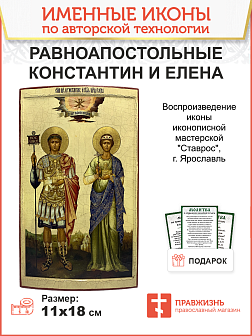 Икона Константин и Елена Равноапостольные, авторская технология