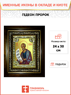 Икона Гедеон пророк в деревянном киоте
