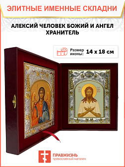 Икона складень Алексий Человек Божий и Ангел Хранитель 022 Икона складень Алексий Человек Божий и Ангел Хранитель 022