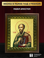 Икона Павел апостол с золочением, деревянная рамка с басмой и стеклом 18х21х2,5 см 114 Икона Павел апостол с золочением, деревянная рамка с басмой и стеклом 18х21х2,5 см 114