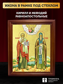 Икона Кирилл и Мефодий равноапостольные с золочением, деревянная рамка со стеклом 15х18х2 см 1220 Икона Кирилл и Мефодий равноапостольные с золочением, деревянная рамка со стеклом 15х18х2 см 1220