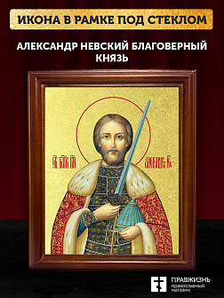 Икона Александр Невский благоверный князь с золочением, деревянная рамка со стеклом 15х18х2 см 020